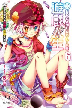 NO GAME NO LIFE 遊戲人生（6）聽說遊戲玩家夫妻向世界挑戰了（拆封不退）