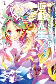 NO GAME NO LIFE 遊戲人生（5）遊戲玩家兄妹似乎討厭繼承破關紀錄（拆封不退）