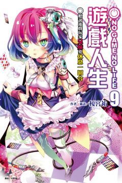 NO GAME NO LIFE 遊戲人生（9）聽說遊戲玩家兄妹要休息一回合（拆封不退）