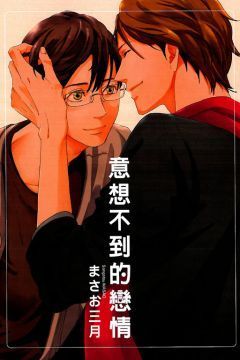 意想不到的戀情 全