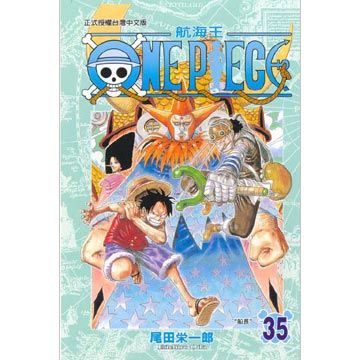  ONE PIECE航海王（35）拆封不退