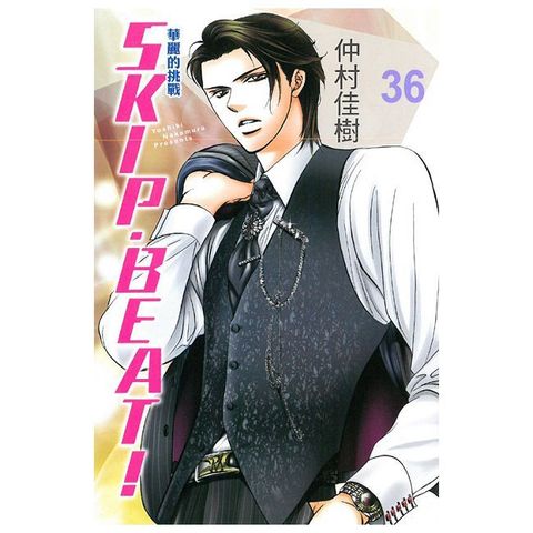 SKIP. BEAT!華麗的挑戰（36）拆封不可退