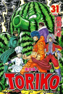 美食獵人 TORIKO 31