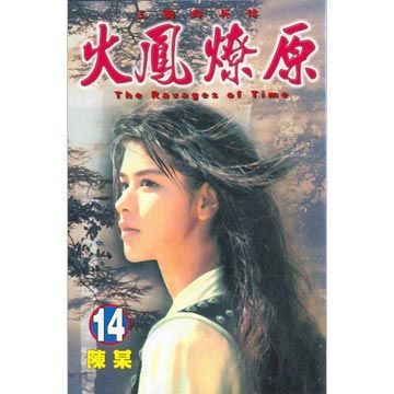 火鳳燎原（14）拆封不退