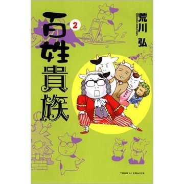 百姓貴族（2）拆封不退