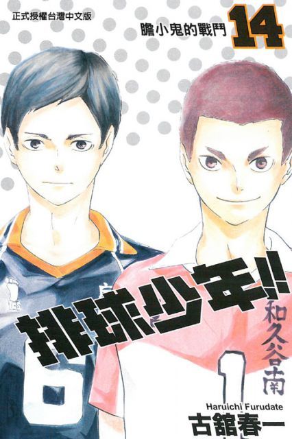 排球少年（14）拆封不退