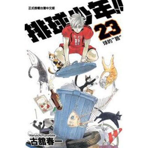 排球少年（23）拆封不退