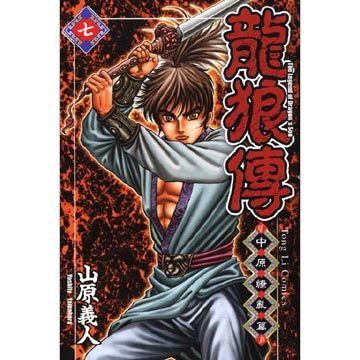 龍狼傳∼中原繚亂篇∼（7）拆封不退