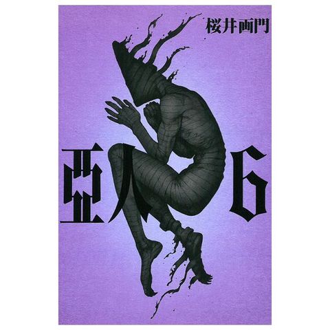 亞人（06）拆封不退
