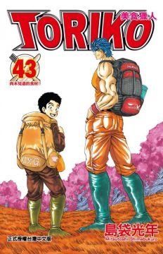 美食獵人TORIKO 43 完