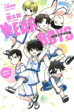 NEAR BOYS灌籃少年特別篇 全