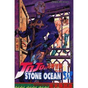 JOJO的奇妙冒險STONE OCEAN（11）拆封不退