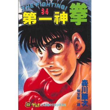 第一神拳 34