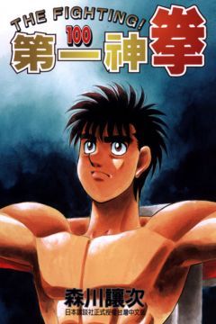 第一神拳 100
