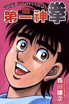 第一神拳 102