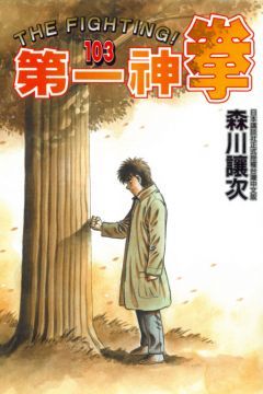 第一神拳 103