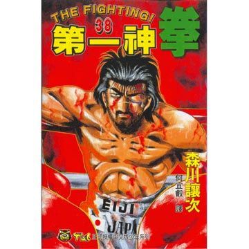 第一神拳 38