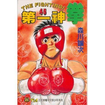 第一神拳 45