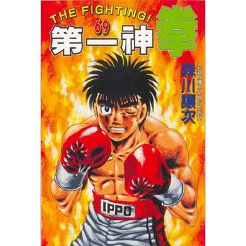 第一神拳 69