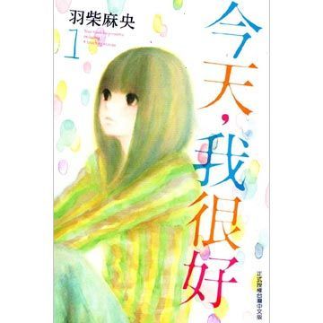 今天，我很好      1