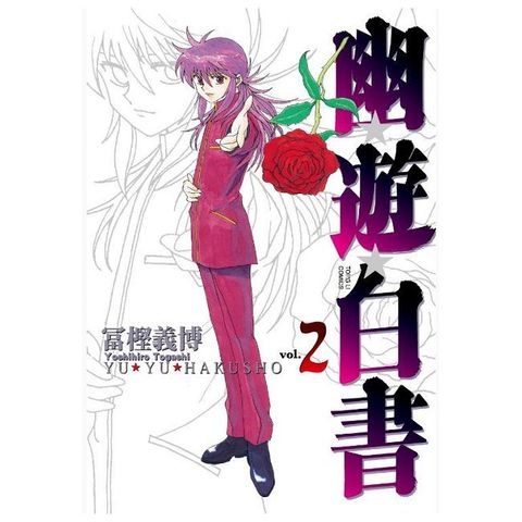 幽遊白書 完全版（02）拆封不退