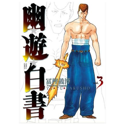 幽遊白書 完全版（03）拆封不退
