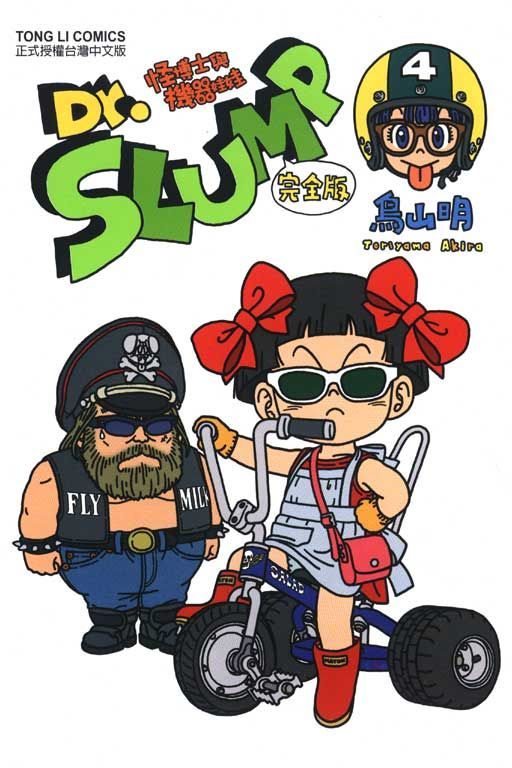  Dr.SLUMP 怪博士與機器娃娃完全版（4）拆封不退