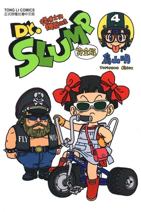 Dr.SLUMP 怪博士與機器娃娃完全版（4）拆封不退