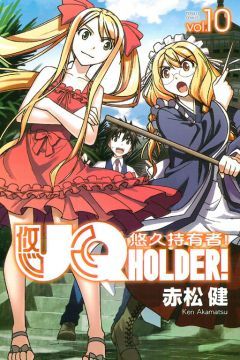  UQ HOLDER!悠久持有者 10