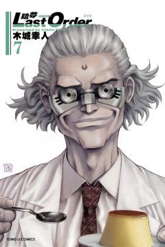 銃夢 LAST ORDER 最後的任務：新裝版（7）拆封不退