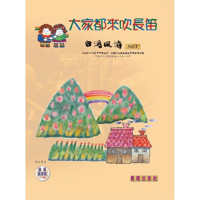  大家都來吹長笛（台灣風情）VOL.1（附CD）(進入目錄下方可試聽精彩內容)