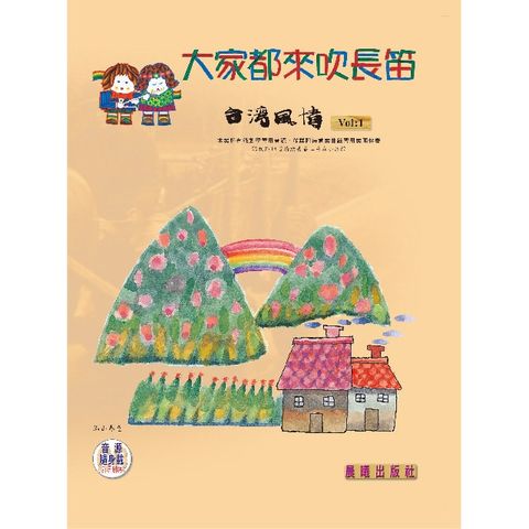 大家都來吹長笛（台灣風情）VOL.1（附CD）(進入目錄下方可試聽精彩內容)