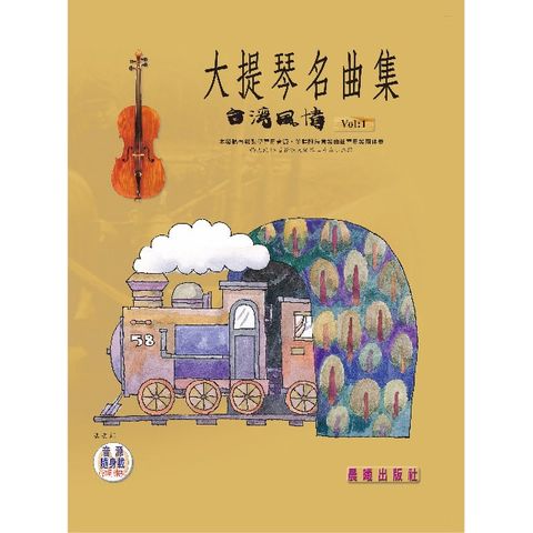 大提琴名曲集（台灣風情）VOL.1(QR CODE) (目錄下方可試聽精彩內容)