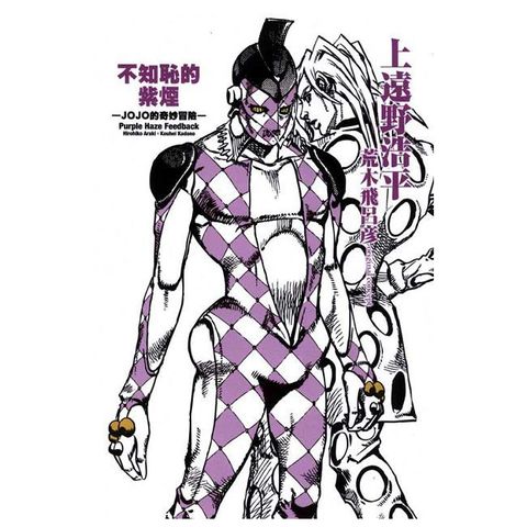 不知恥的紫煙∼JOJO的奇妙冒險∼（全）拆封不退