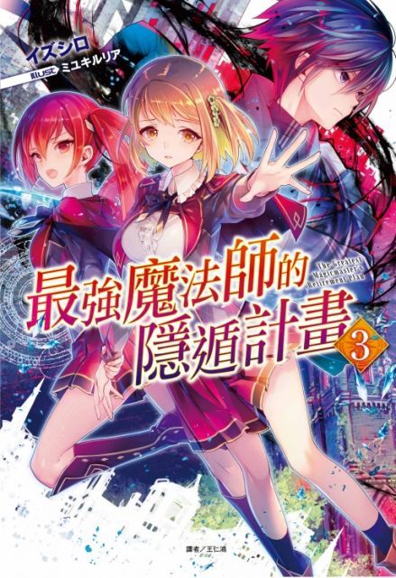 （輕小說）最強魔法師的隱遁計畫（3）首刷限定版（拆封不退）