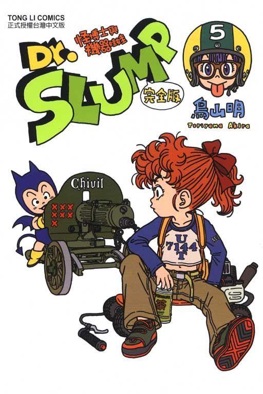  Dr.SLUMP 怪博士與機器娃娃完全版（5）拆封不退