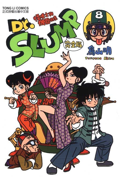  Dr.SLUMP 怪博士與機器娃娃完全版（8）拆封不退