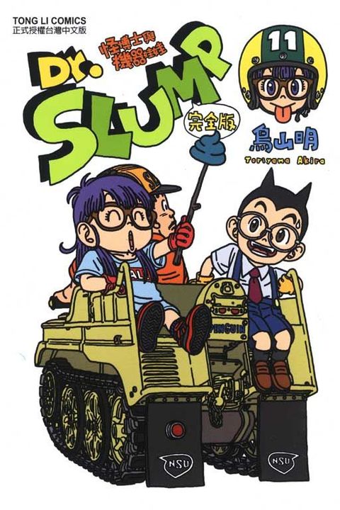 Dr.SLUMP 怪博士與機器娃娃完全版（11）拆封不退