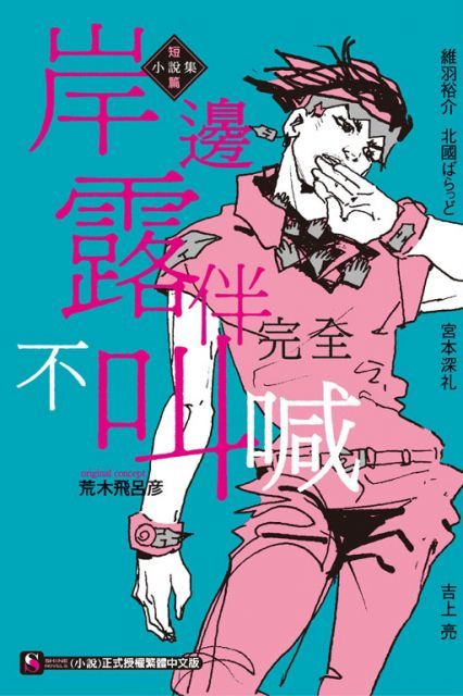 岸邊露伴完全不叫喊：短篇小說集（全）拆封不退