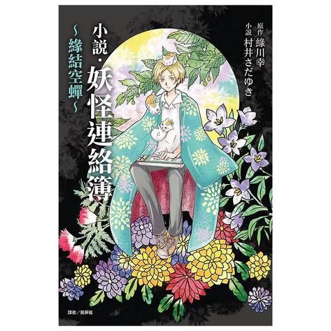 妖怪連絡簿∼緣結空蟬∼（1）拆封不退