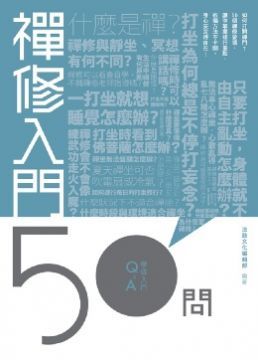  禪修入門50問