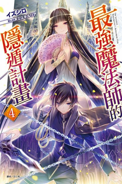 （輕小說）最強魔法師的隱遁計畫（4）首刷限定版（拆封不退）