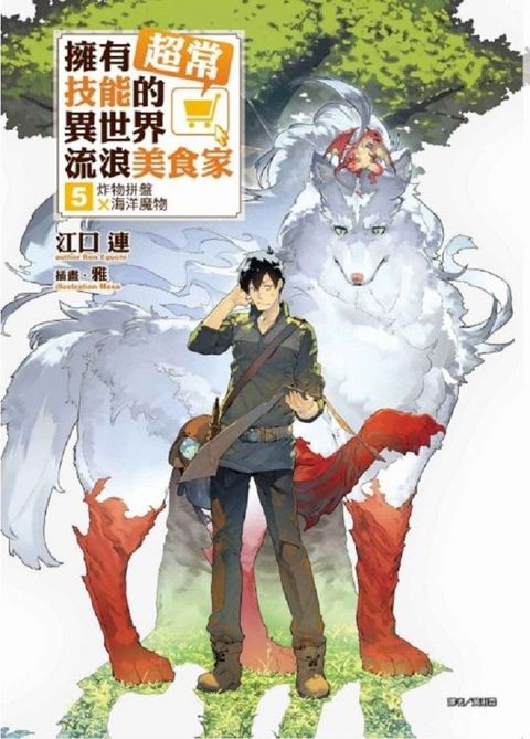 擁有超常技能的異世界流浪美食家（5）炸物拼盤×海洋魔物（拆封不退）