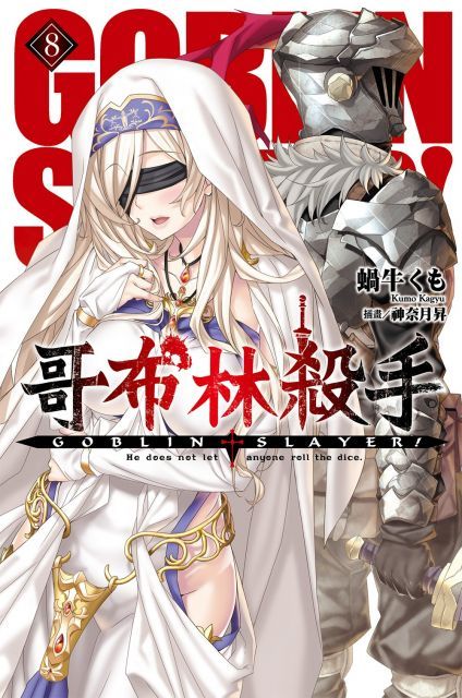 GOBLIN SLAYER！哥布林殺手（08）拆封不退