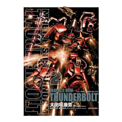 機動戰士鋼彈 THUNDERBOLT（02）拆封不可退