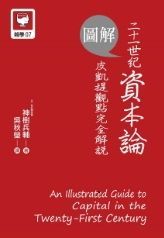 圖解二十一世紀資本論：皮凱提觀點完全解說 / 神樹兵輔