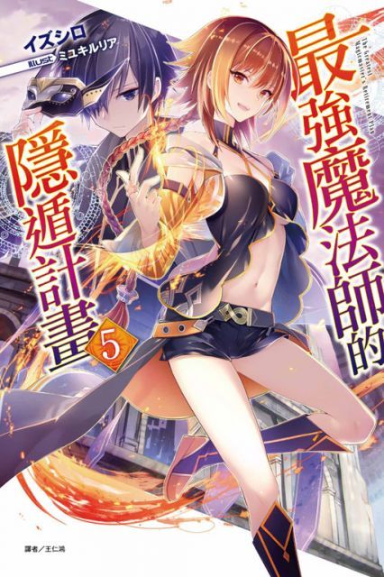  （輕小說）最強魔法師的隱遁計畫（5）首刷限定版（拆封不退）