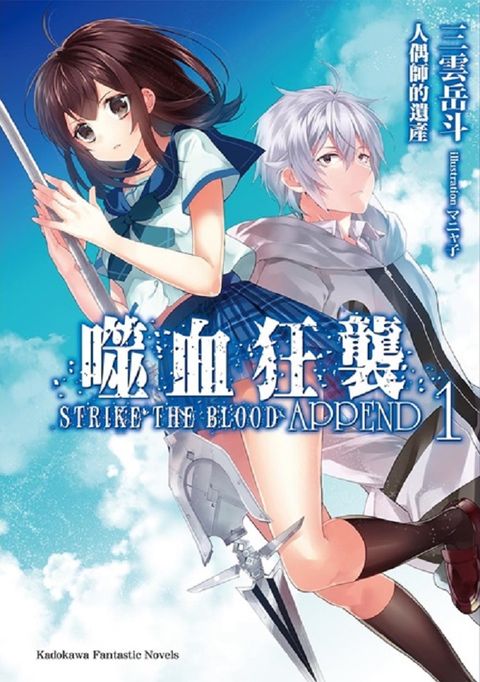 【特裝版】（輕小說）噬血狂襲 APPEND（1）人偶師的遺產（拆封不可退）