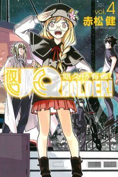 UQ HOLDER!悠久持有者（4）拆封不退