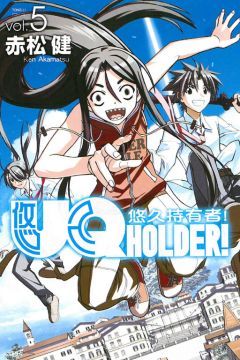 UQ HOLDER!悠久持有者（5）拆封不退